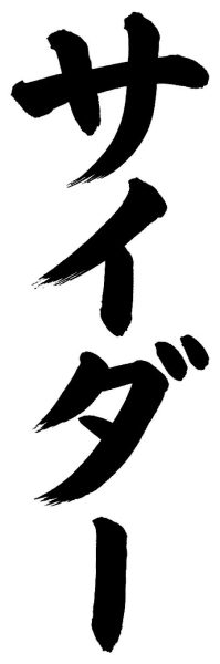 サイダー