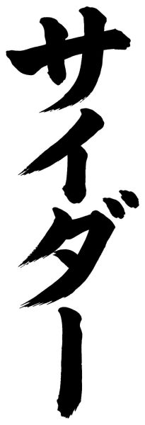 サイダー