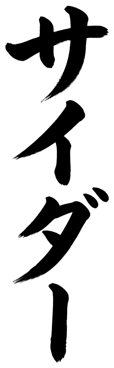 サイダー