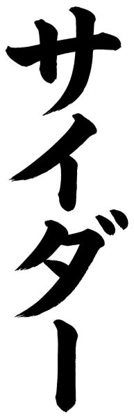サイダー