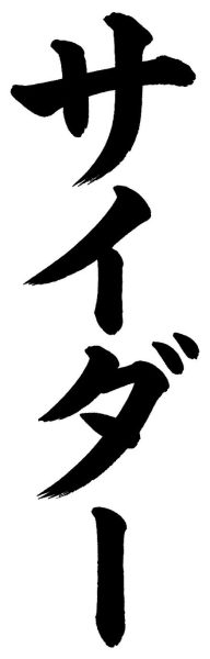 サイダー