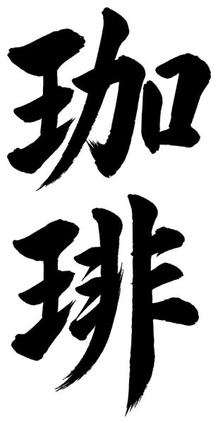 珈琲