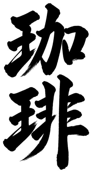 珈琲