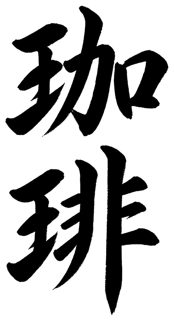 珈琲