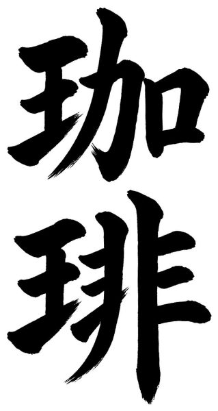 珈琲