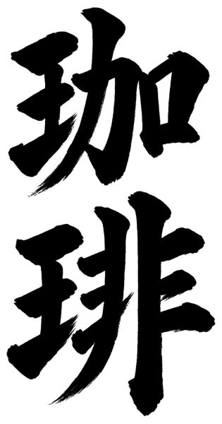 珈琲