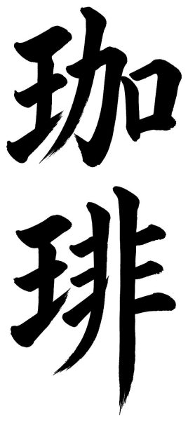 珈琲