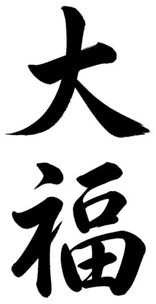 大福