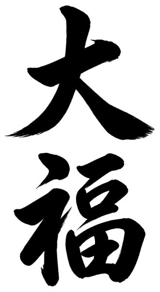 大福