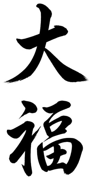大福