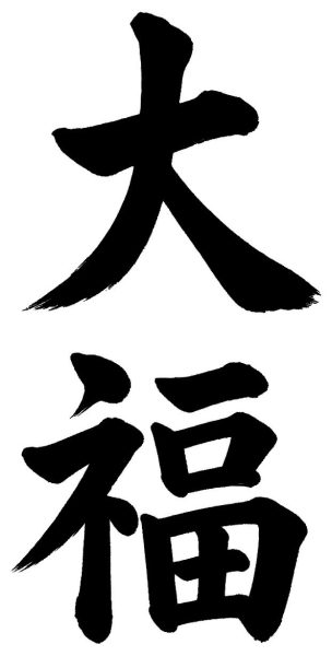 大福