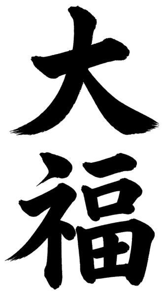 大福