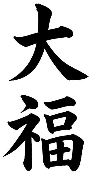 大福