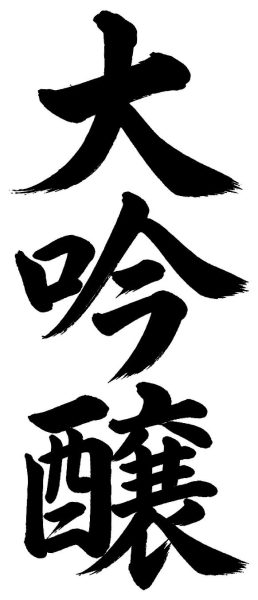 大吟醸