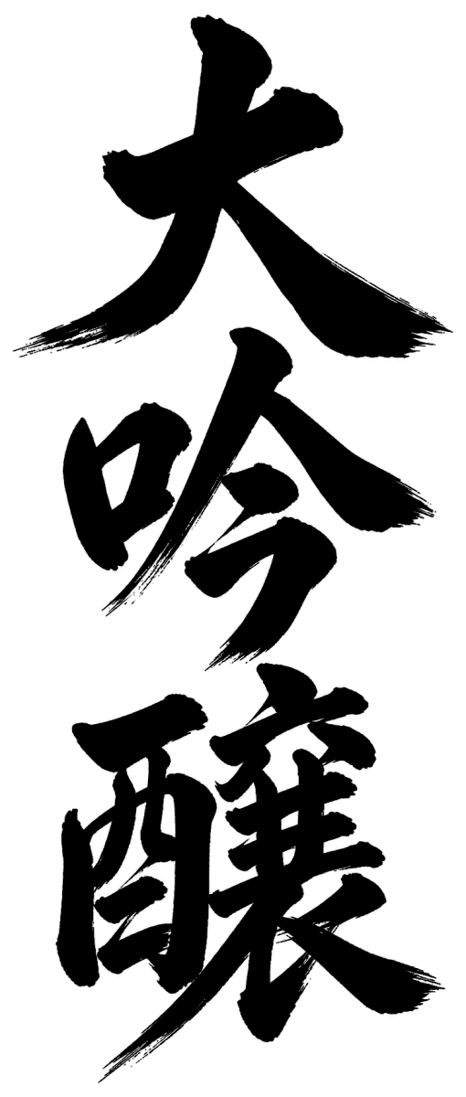 大吟醸の筆文字フリー素材