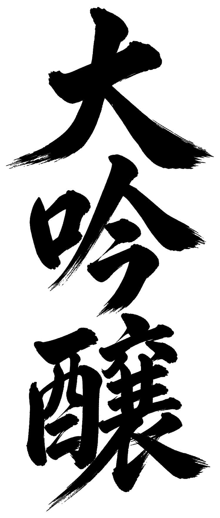 大吟醸