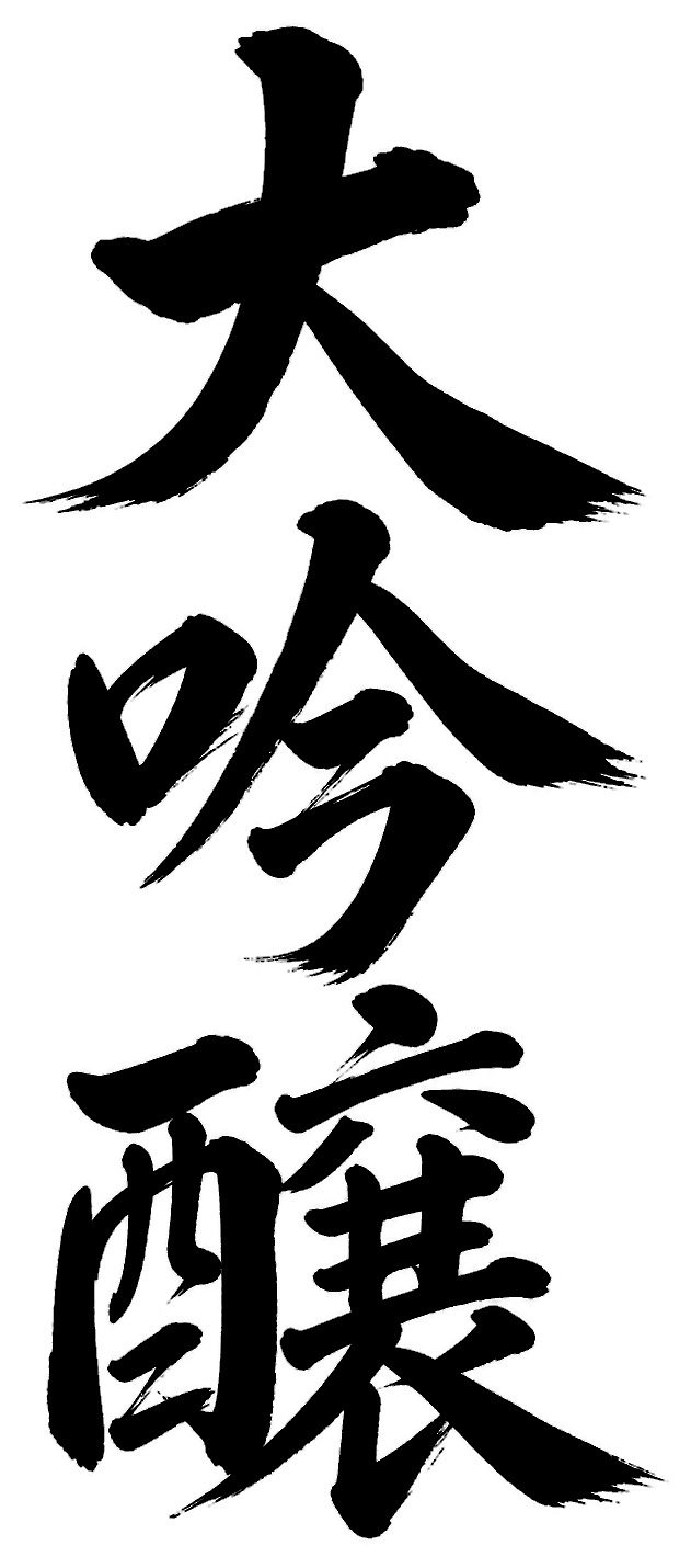 大吟醸