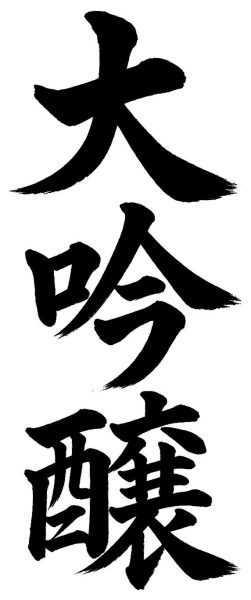 大吟醸