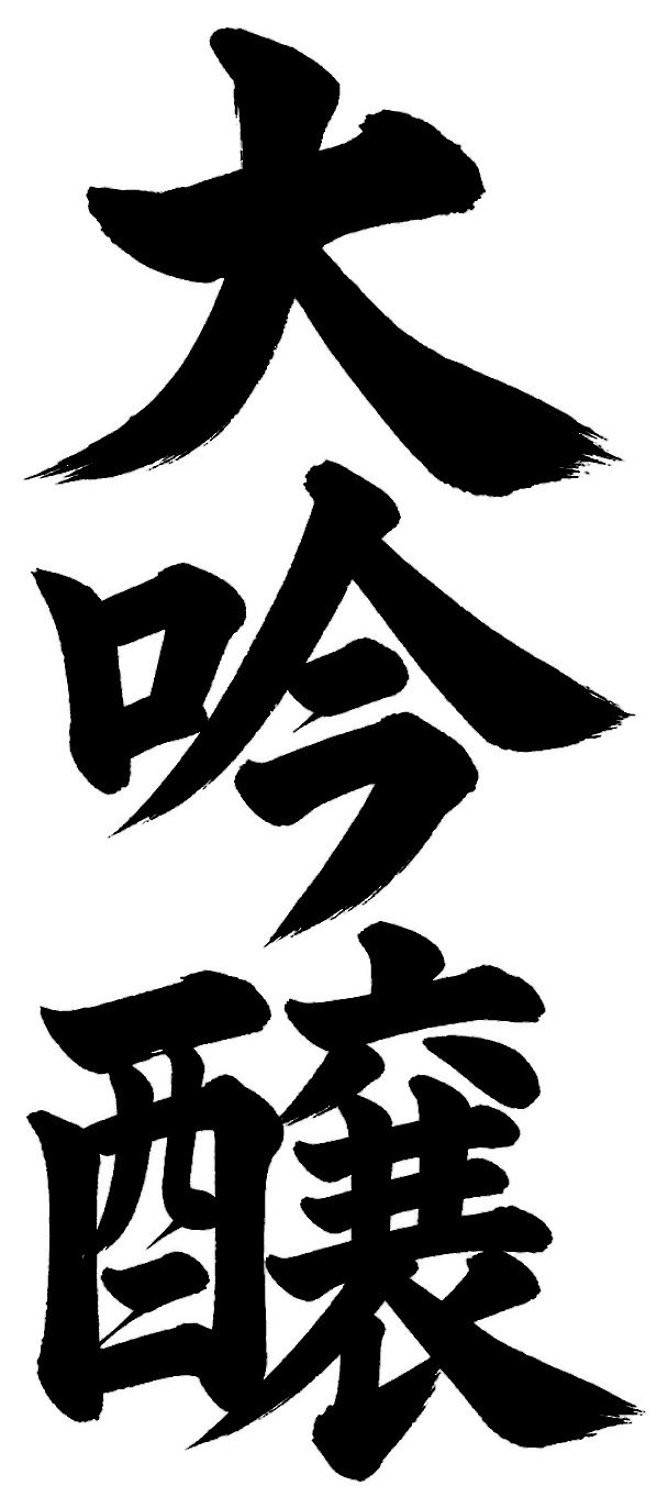 大吟醸
