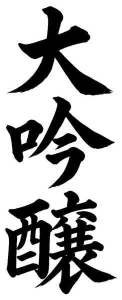 大吟醸