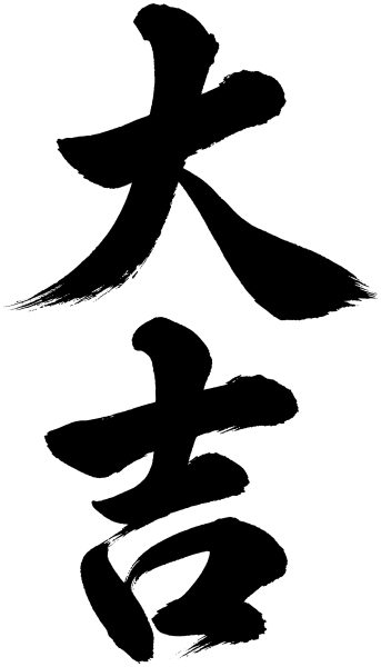 大吉