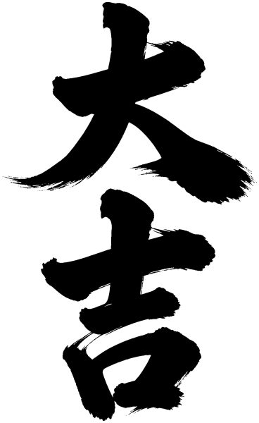 大吉