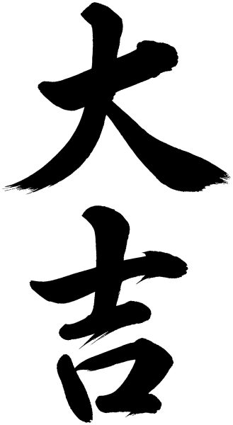 大吉