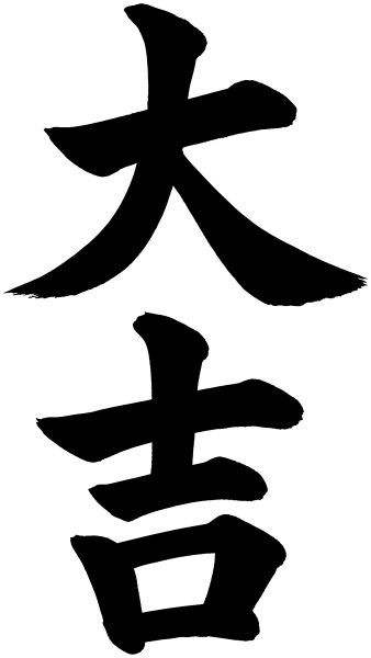 大吉