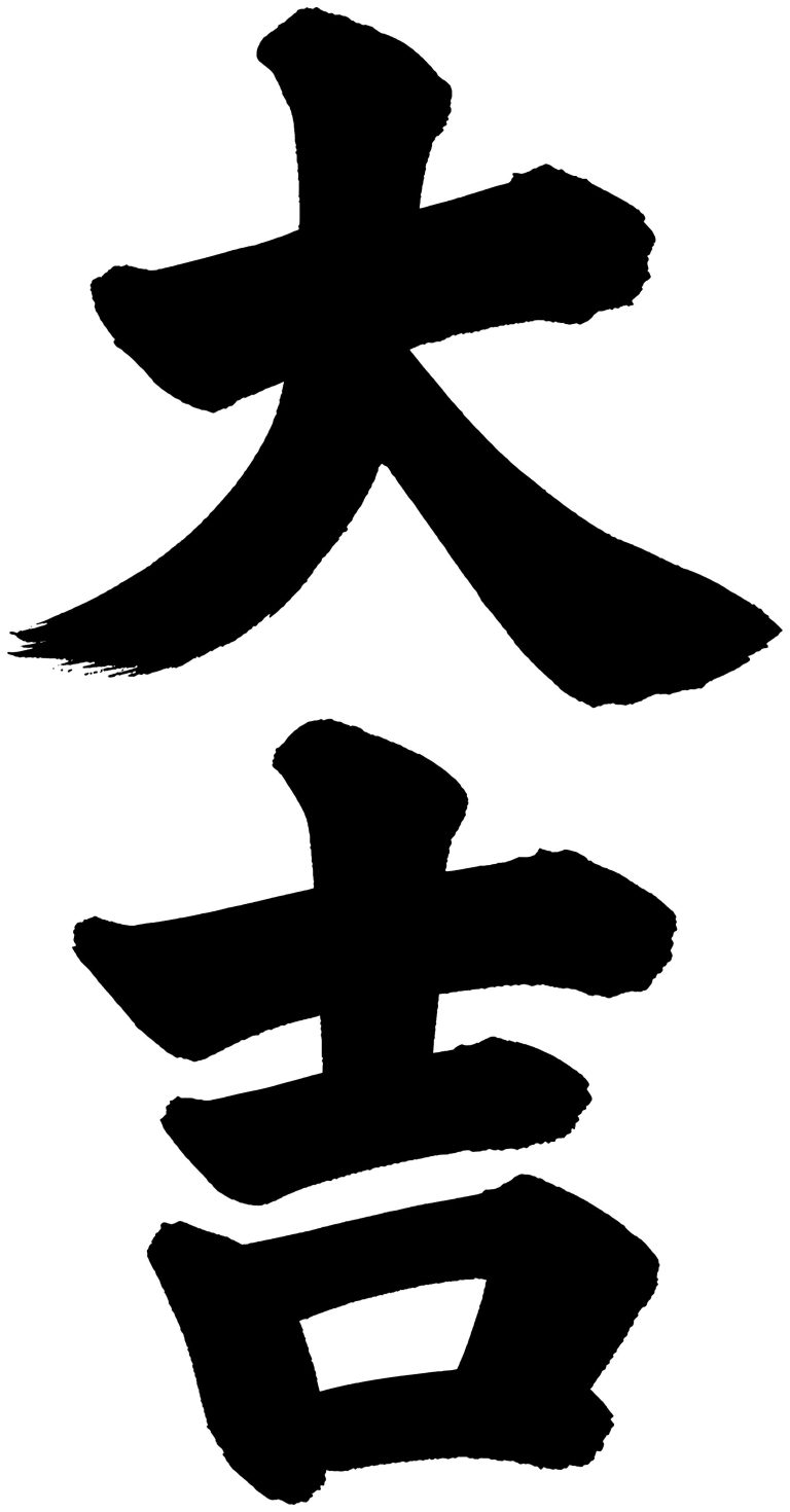 大吉