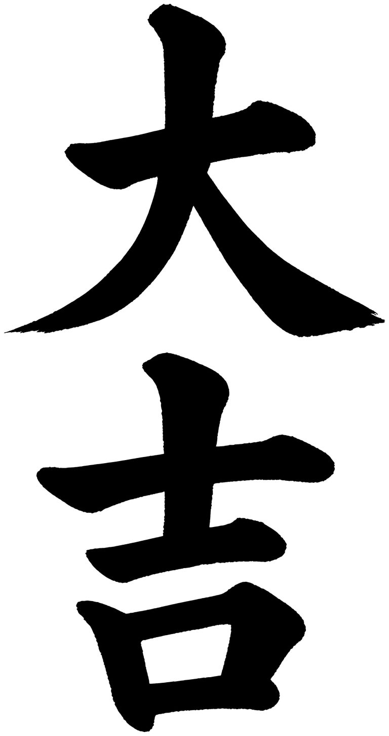 大吉