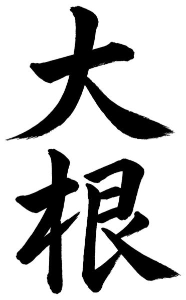 大根