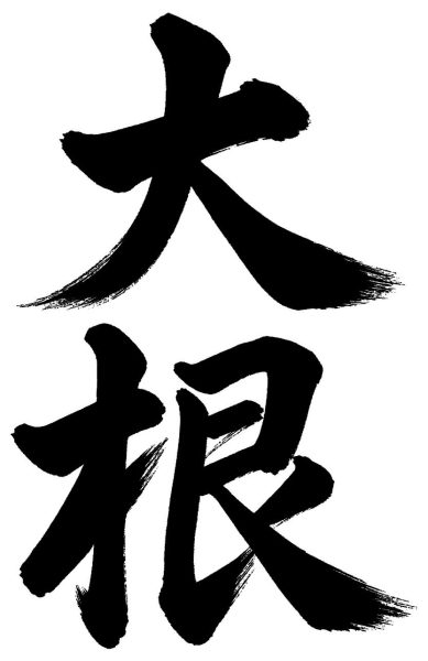 大根