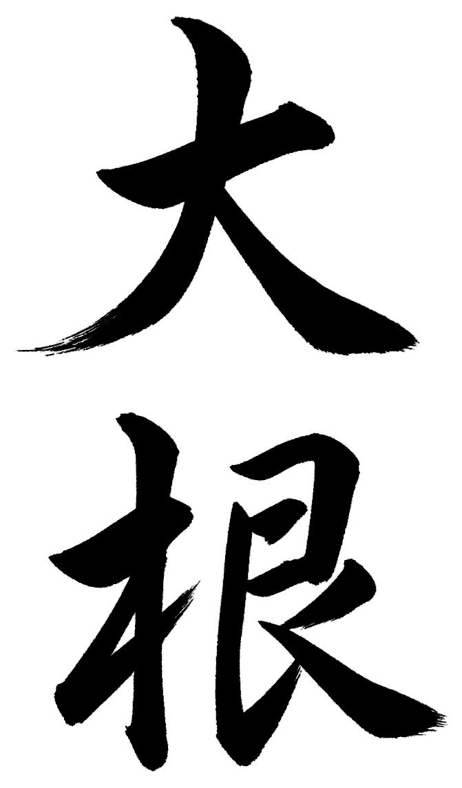 大根