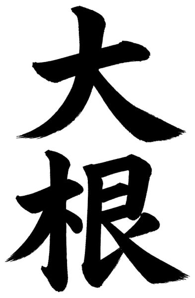 大根