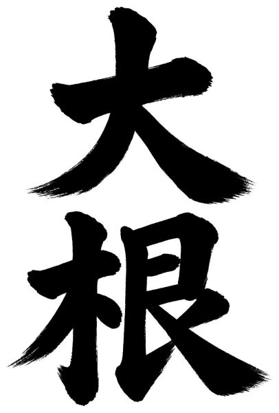 大根