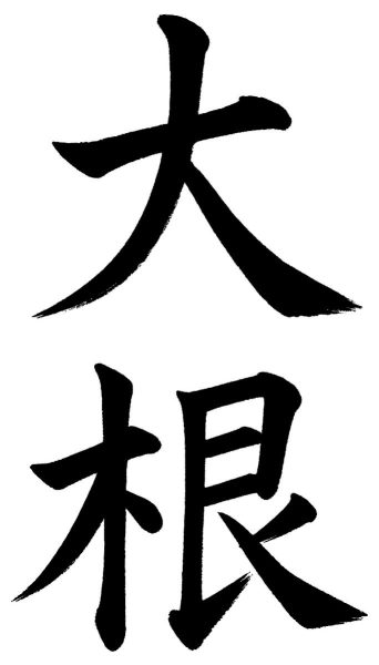 大根