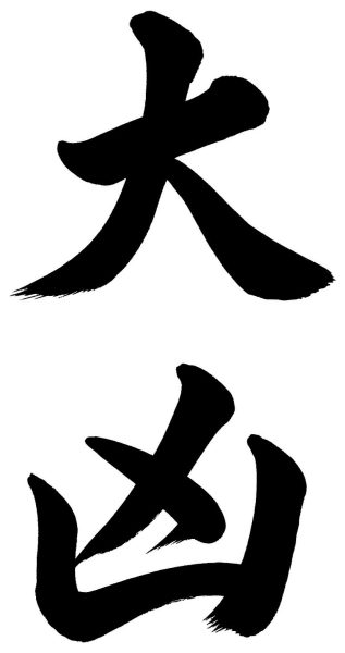 大凶