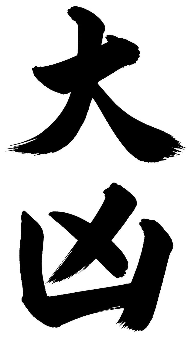 大凶