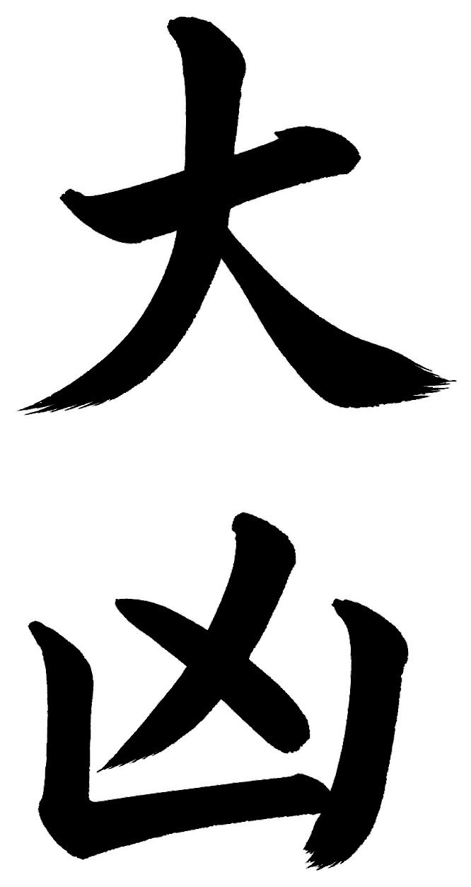 大凶