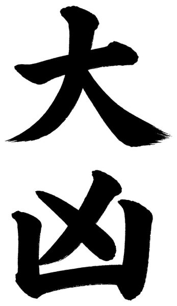 大凶