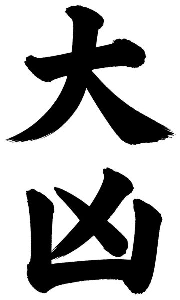 大凶