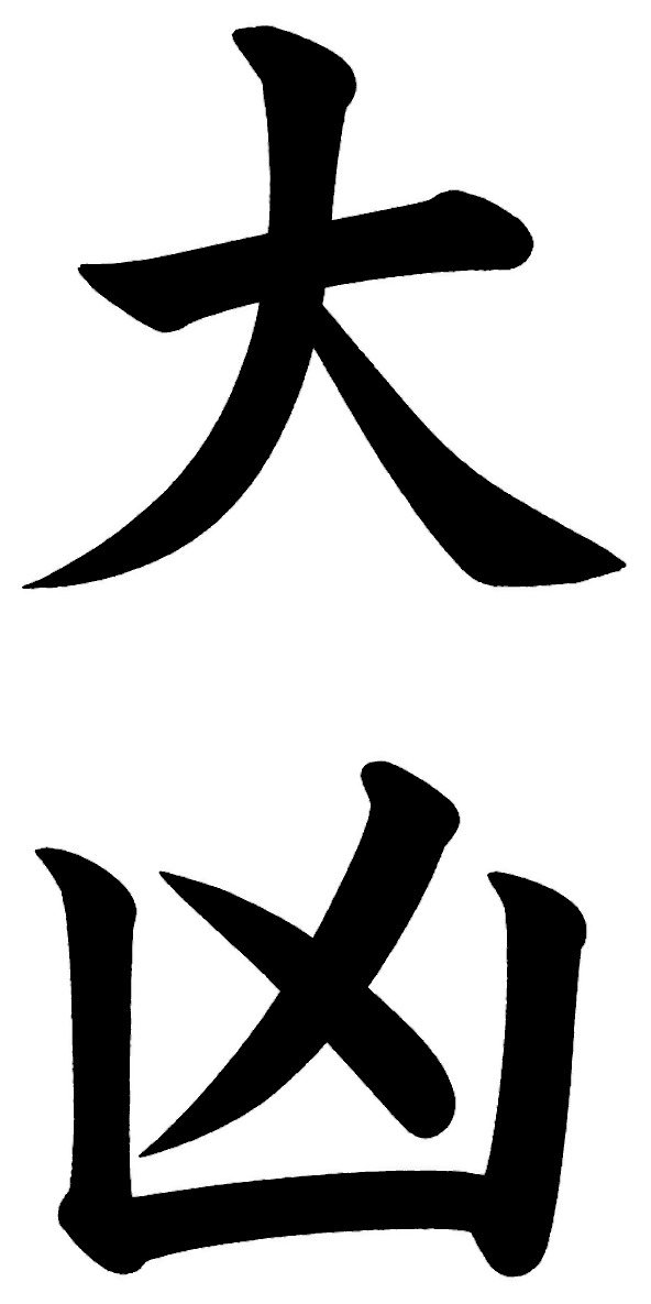 大凶