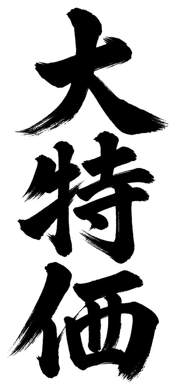 大特価