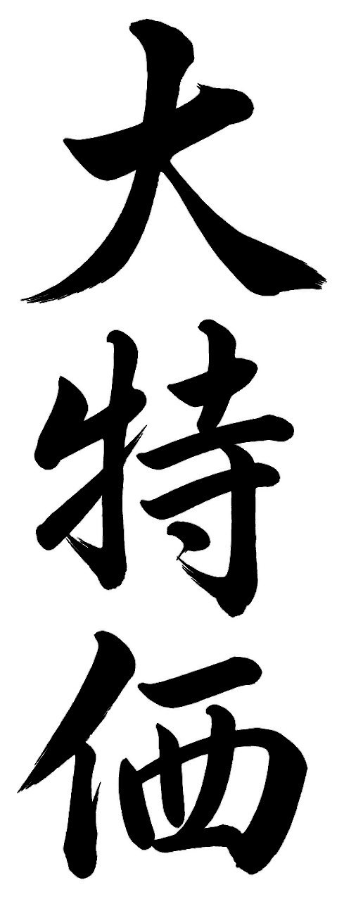 大特価