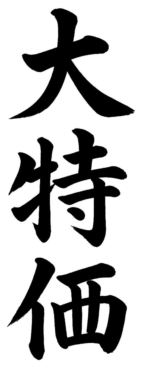 大特価