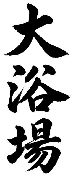 大浴場