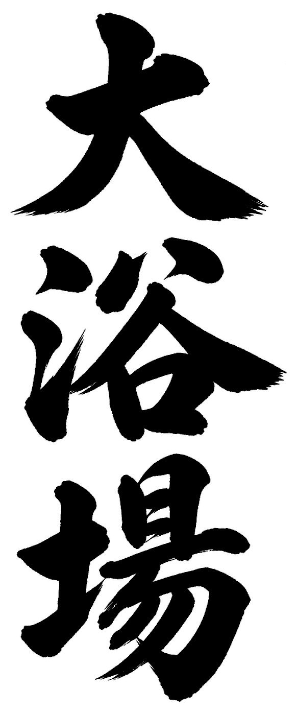 大浴場