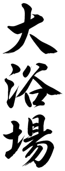 大浴場