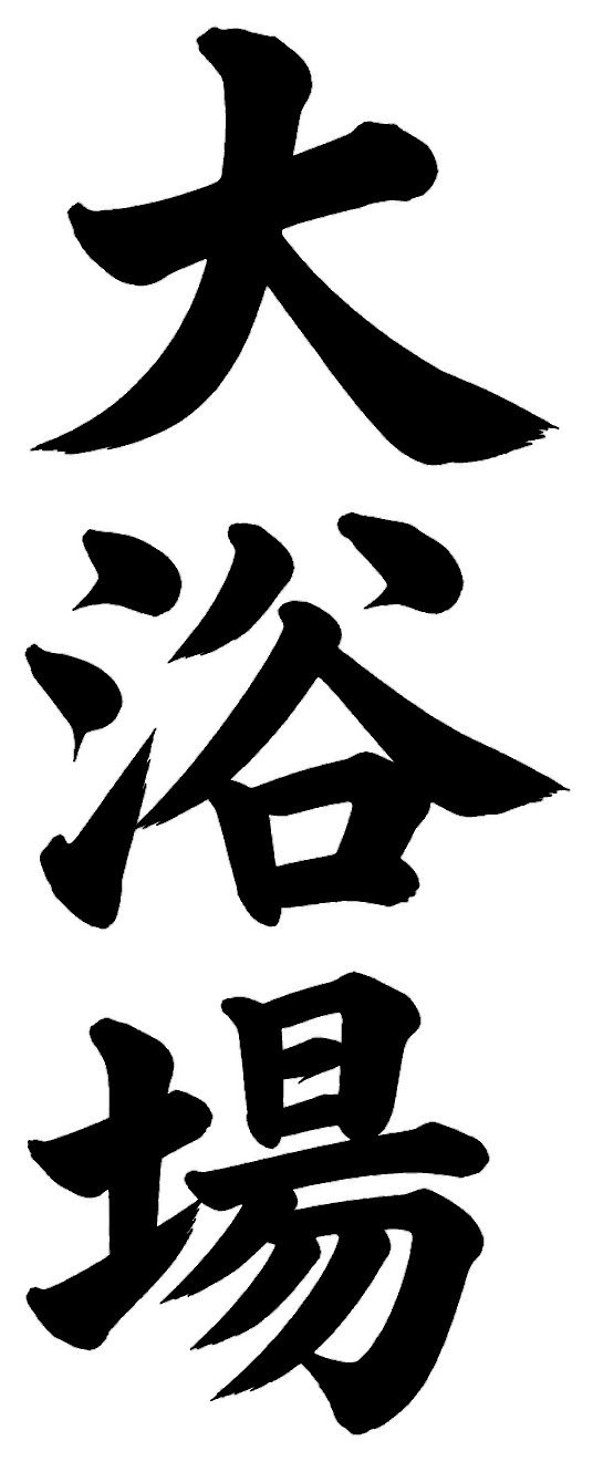 大浴場