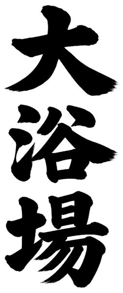 大浴場